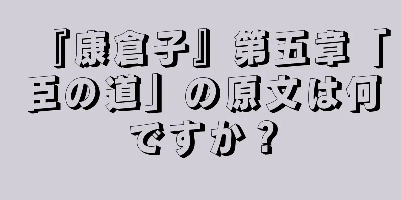 『康倉子』第五章「臣の道」の原文は何ですか？