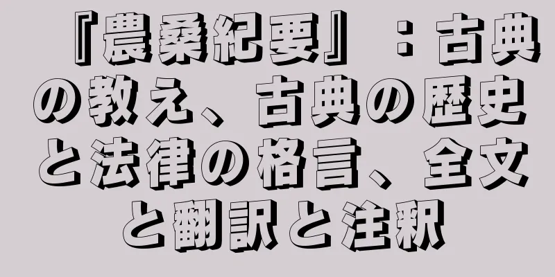 『農桑紀要』：古典の教え、古典の歴史と法律の格言、全文と翻訳と注釈