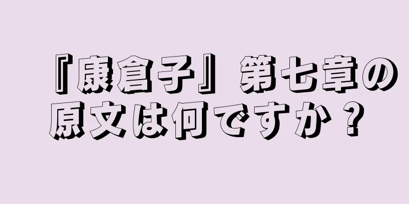 『康倉子』第七章の原文は何ですか？