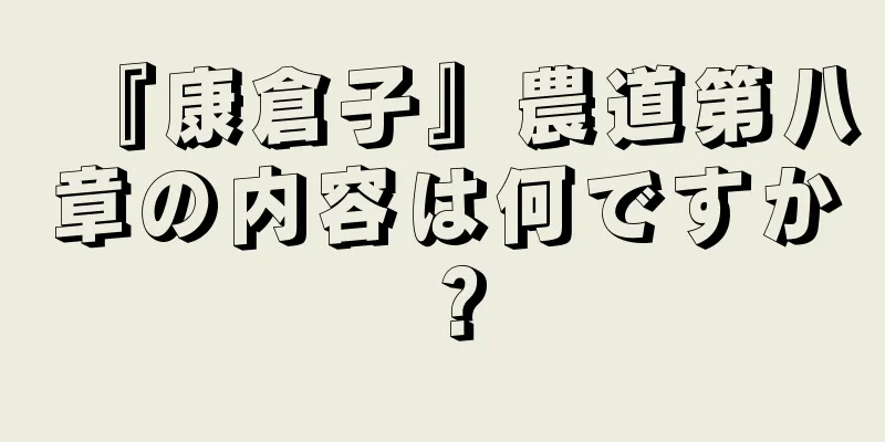 『康倉子』農道第八章の内容は何ですか？