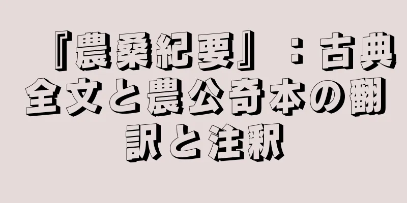 『農桑紀要』：古典全文と農公奇本の翻訳と注釈