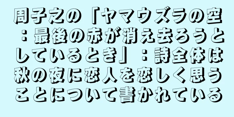 周子之の「ヤマウズラの空：最後の赤が消え去ろうとしているとき」：詩全体は秋の夜に恋人を恋しく思うことについて書かれている