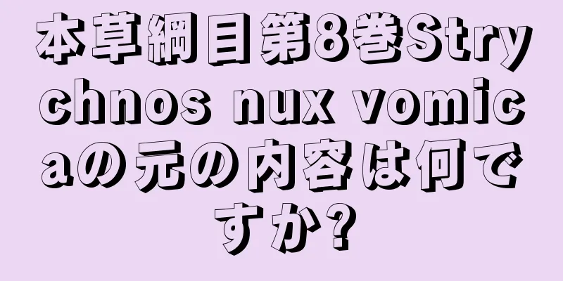 本草綱目第8巻Strychnos nux vomicaの元の内容は何ですか?