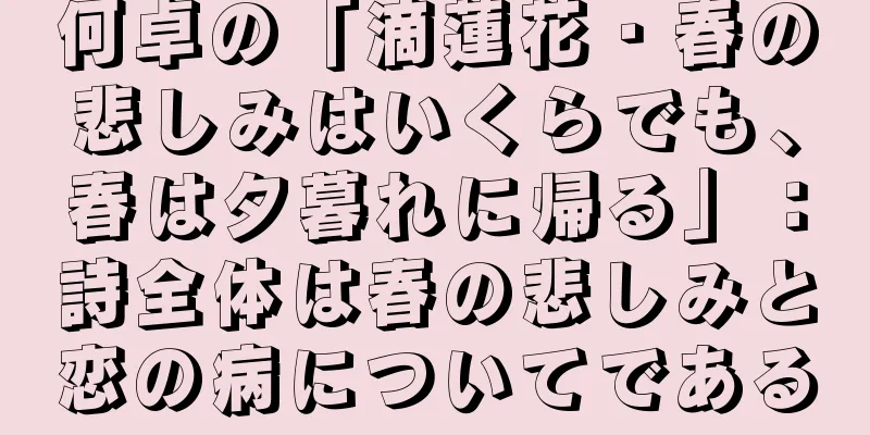 何卓の「滴蓮花・春の悲しみはいくらでも、春は夕暮れに帰る」：詩全体は春の悲しみと恋の病についてである