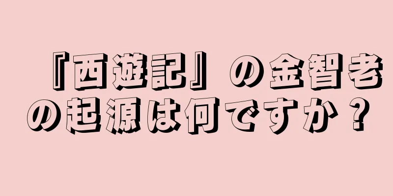 『西遊記』の金智老の起源は何ですか？