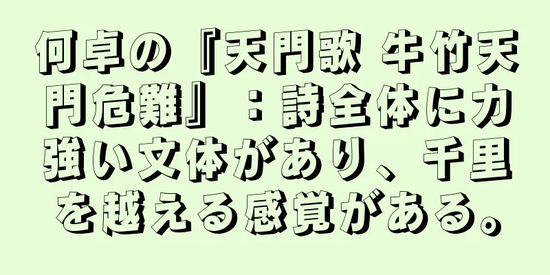 何卓の『天門歌 牛竹天門危難』：詩全体に力強い文体があり、千里を越える感覚がある。