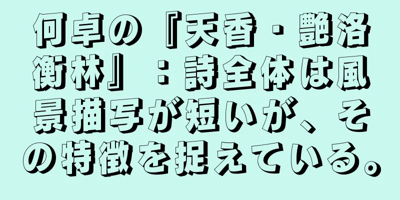何卓の『天香・艶洛衡林』：詩全体は風景描写が短いが、その特徴を捉えている。