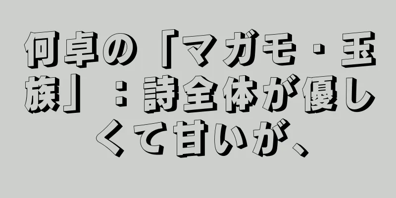 何卓の「マガモ・玉族」：詩全体が優しくて甘いが、