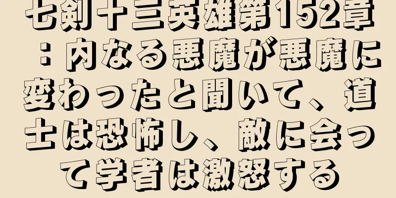 七剣十三英雄第152章：内なる悪魔が悪魔に変わったと聞いて、道士は恐怖し、敵に会って学者は激怒する