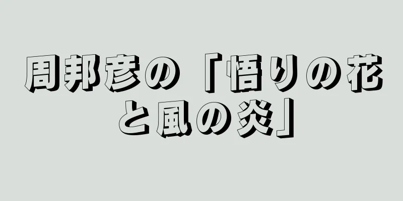 周邦彦の「悟りの花と風の炎」
