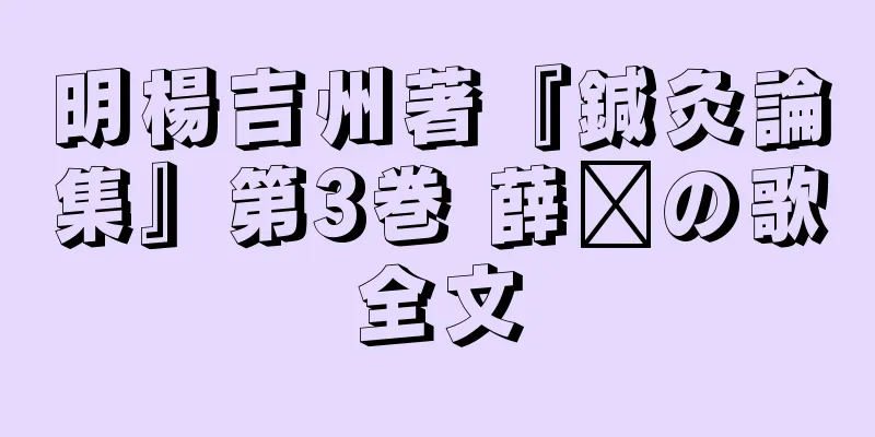 明楊吉州著『鍼灸論集』第3巻 薛鑫の歌全文