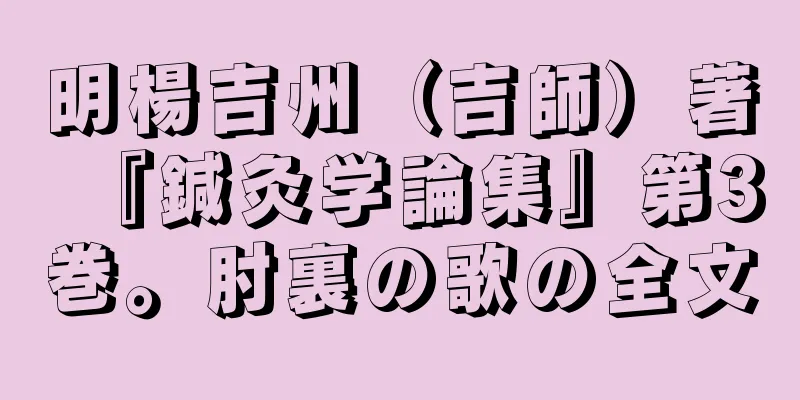 明楊吉州（吉師）著『鍼灸学論集』第3巻。肘裏の歌の全文
