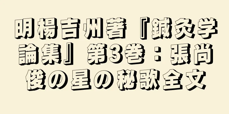 明楊吉州著『鍼灸学論集』第3巻：張尚俊の星の秘歌全文