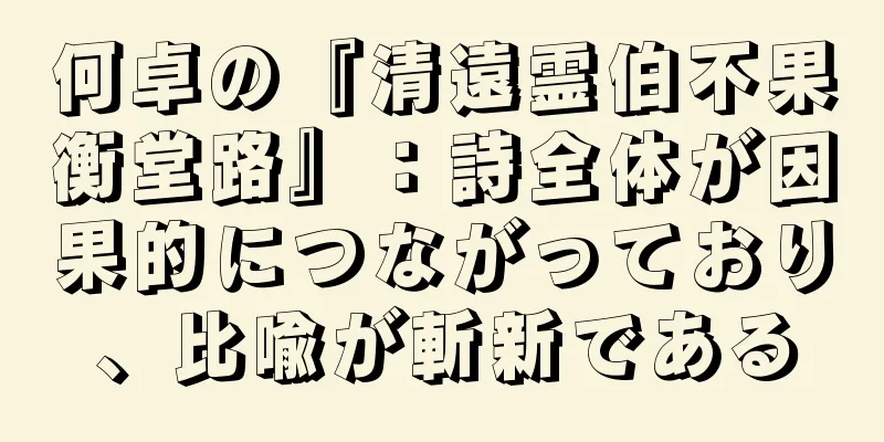 何卓の『清遠霊伯不果衡堂路』：詩全体が因果的につながっており、比喩が斬新である