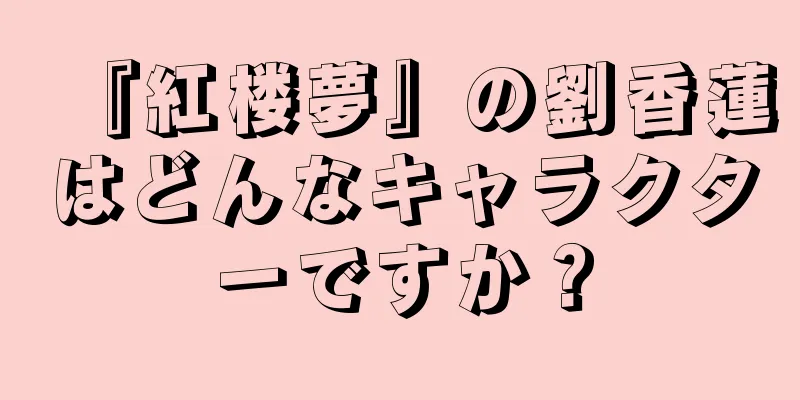 『紅楼夢』の劉香蓮はどんなキャラクターですか？