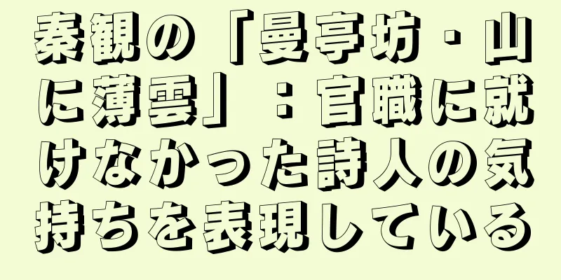 秦観の「曼亭坊・山に薄雲」：官職に就けなかった詩人の気持ちを表現している