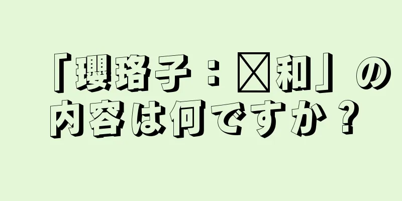 「瓔珞子：毗和」の内容は何ですか？