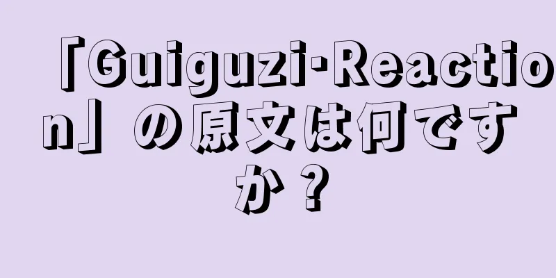 「Guiguzi·Reaction」の原文は何ですか？