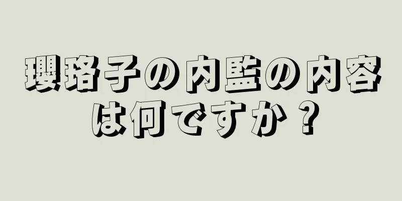 瓔珞子の内監の内容は何ですか？