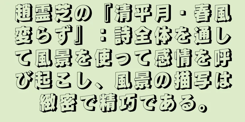 趙霊芝の『清平月・春風変らず』：詩全体を通して風景を使って感情を呼び起こし、風景の描写は緻密で精巧である。