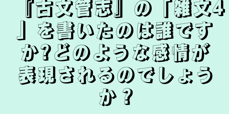 『古文管志』の「雑文4」を書いたのは誰ですか?どのような感情が表現されるのでしょうか？