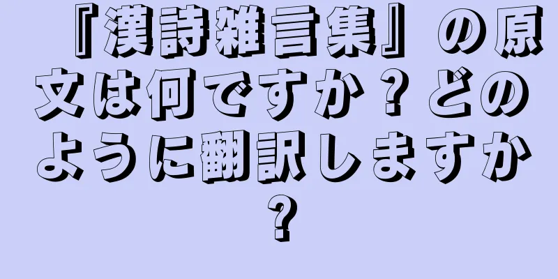 『漢詩雑言集』の原文は何ですか？どのように翻訳しますか?