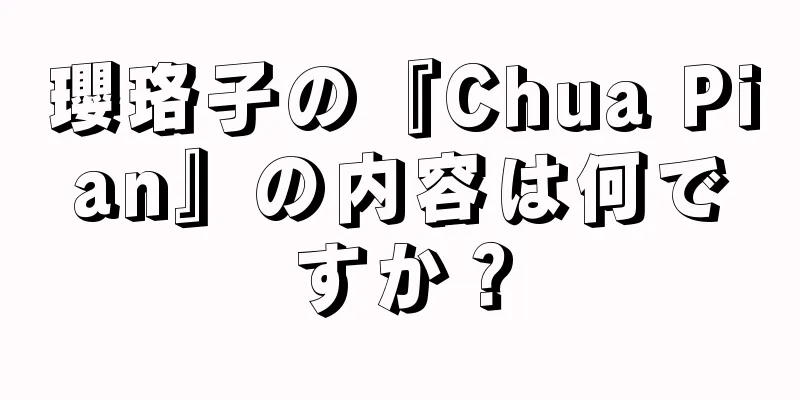 瓔珞子の『Chua Pian』の内容は何ですか？