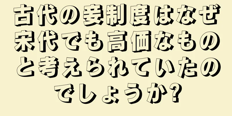 古代の妾制度はなぜ宋代でも高価なものと考えられていたのでしょうか?