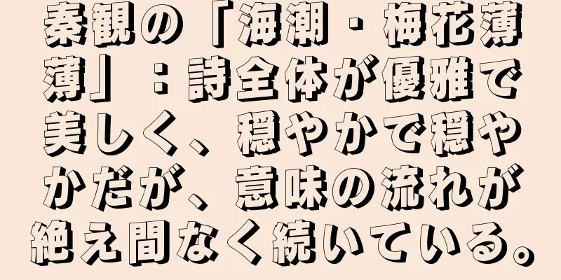 秦観の「海潮・梅花薄薄」：詩全体が優雅で美しく、穏やかで穏やかだが、意味の流れが絶え間なく続いている。