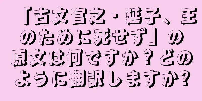 「古文官之・延子、王のために死せず」の原文は何ですか？どのように翻訳しますか?