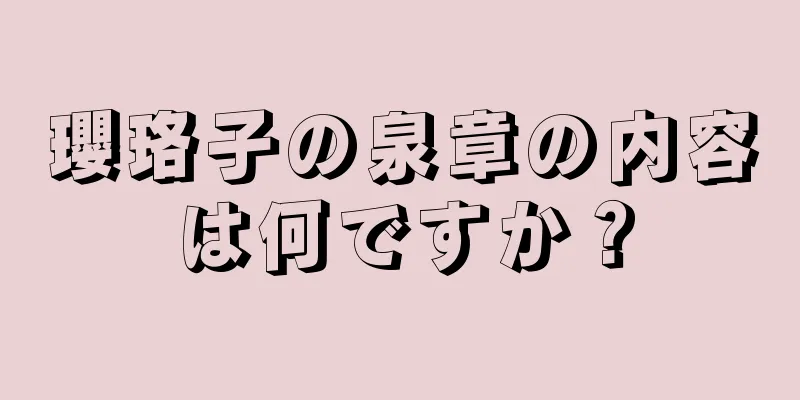 瓔珞子の泉章の内容は何ですか？