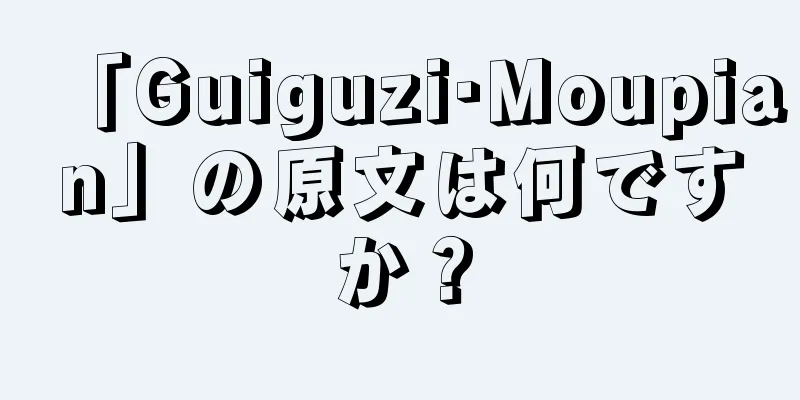 「Guiguzi·Moupian」の原文は何ですか？