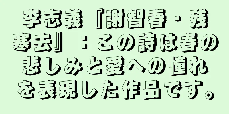 李志義『謝智春・残寒去』：この詩は春の悲しみと愛への憧れを表現した作品です。