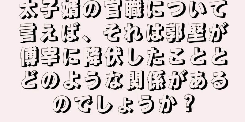太子婿の官職について言えば、それは郭堅が傅宰に降伏したこととどのような関係があるのでしょうか？