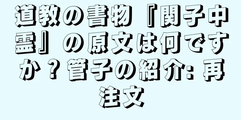 道教の書物『関子中霊』の原文は何ですか？管子の紹介: 再注文