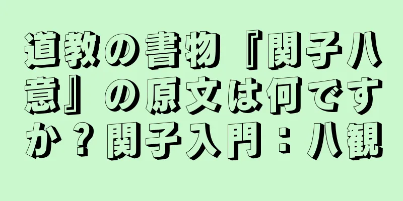 道教の書物『関子八意』の原文は何ですか？関子入門：八観