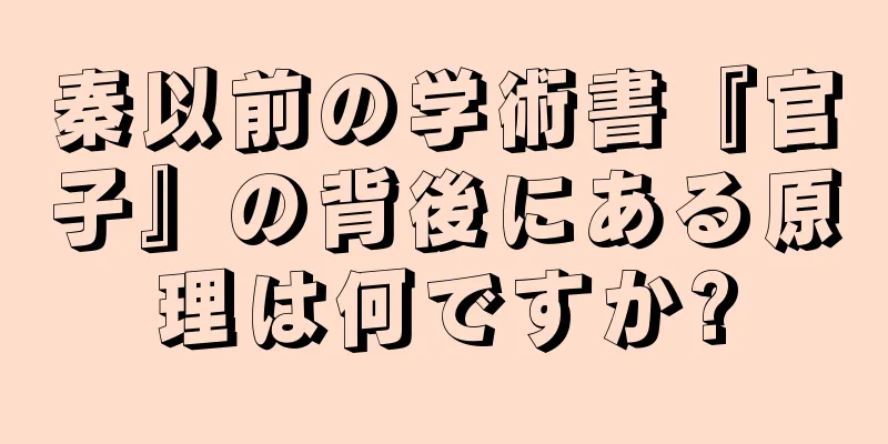 秦以前の学術書『官子』の背後にある原理は何ですか?