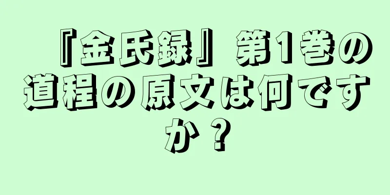 『金氏録』第1巻の道程の原文は何ですか？