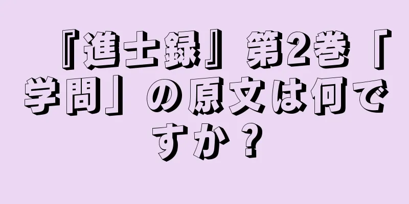 『進士録』第2巻「学問」の原文は何ですか？