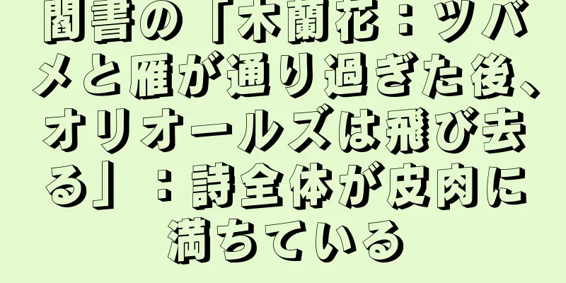 閻書の「木蘭花：ツバメと雁が通り過ぎた後、オリオールズは飛び去る」：詩全体が皮肉に満ちている