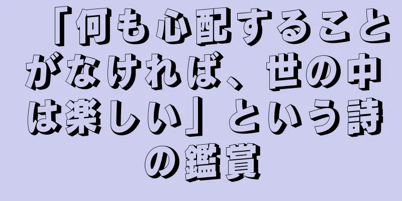 「何も心配することがなければ、世の中は楽しい」という詩の鑑賞