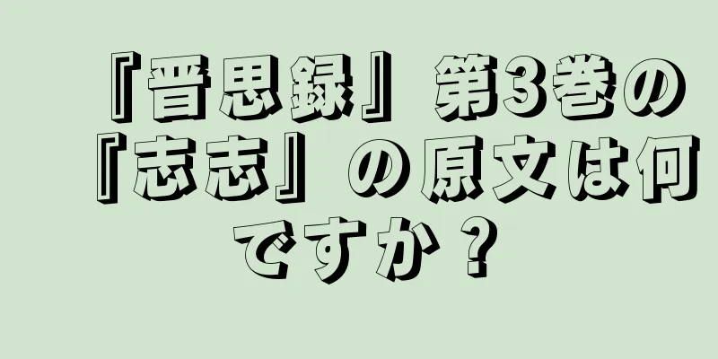 『晋思録』第3巻の『志志』の原文は何ですか？
