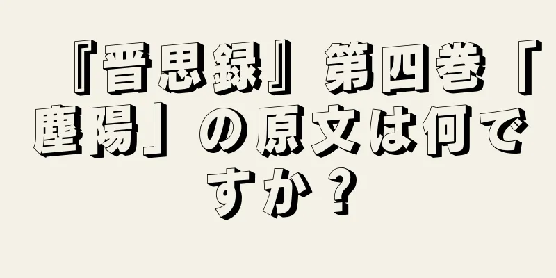 『晋思録』第四巻「塵陽」の原文は何ですか？