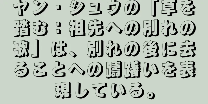 ヤン・シュウの「草を踏む：祖先への別れの歌」は、別れの後に去ることへの躊躇いを表現している。