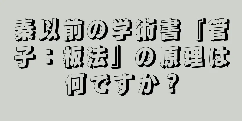 秦以前の学術書『管子：板法』の原理は何ですか？