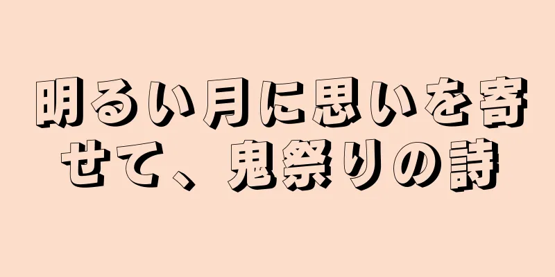 明るい月に思いを寄せて、鬼祭りの詩