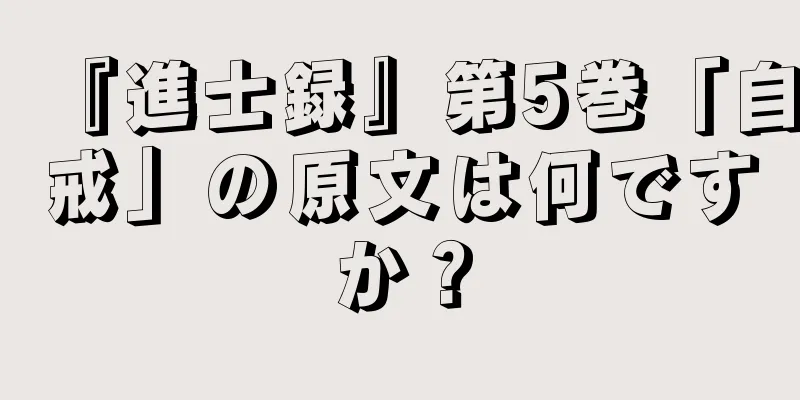 『進士録』第5巻「自戒」の原文は何ですか？