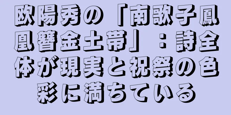 欧陽秀の「南歌子鳳凰簪金土帯」：詩全体が現実と祝祭の色彩に満ちている