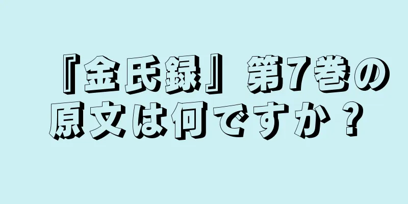 『金氏録』第7巻の原文は何ですか？