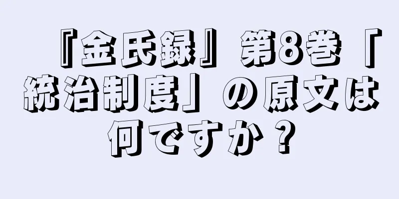 『金氏録』第8巻「統治制度」の原文は何ですか？